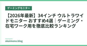 【2026年最新】34インチ ウルトラワイドモニター おすすめ4選｜ゲーミング・在宅ワーク用を徹底比較ランキング