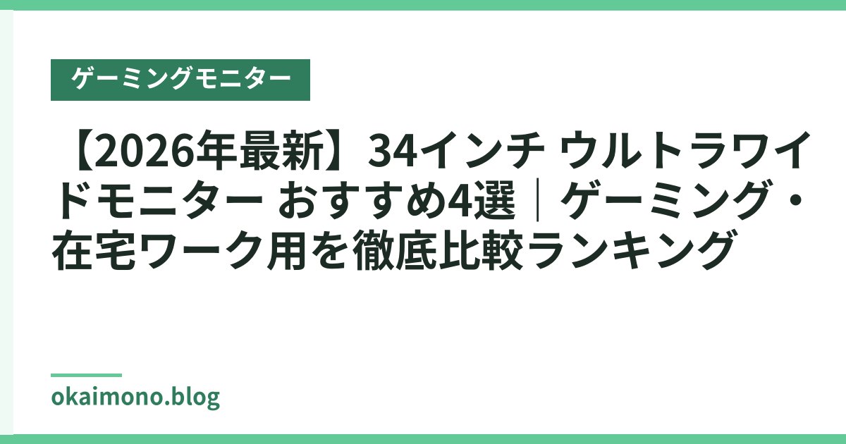 【2026年最新】34インチ ウルトラワイドモニター おすすめ4選｜ゲーミング・在宅ワーク用を徹底比較ランキング