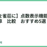 【自宅を雀荘に】点数表示機能付き全自動麻雀卓　比較　おすすめ5選