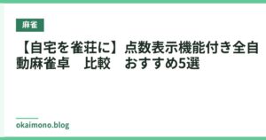 【自宅を雀荘に】点数表示機能付き全自動麻雀卓　比較　おすすめ5選