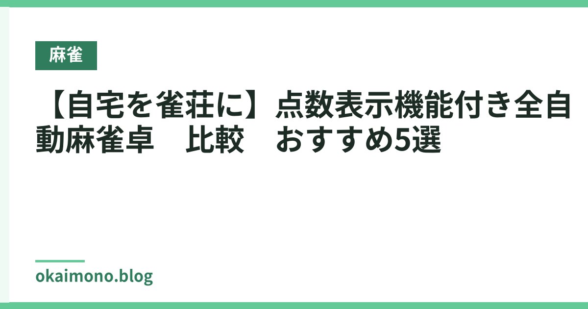 【自宅を雀荘に】点数表示機能付き全自動麻雀卓　比較　おすすめ5選