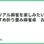 格安でリアル麻雀を楽しみたい人必見】おすすめ折り畳み麻雀卓　おすすめ5選