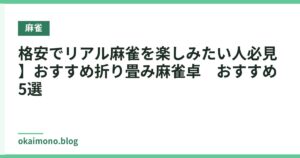 格安でリアル麻雀を楽しみたい人必見】おすすめ折り畳み麻雀卓　おすすめ5選