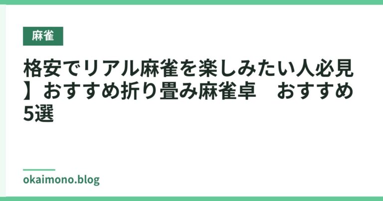 格安でリアル麻雀を楽しみたい人必見】おすすめ折り畳み麻雀卓　おすすめ5選