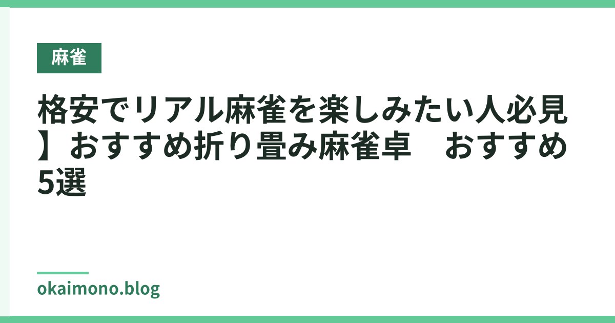 格安でリアル麻雀を楽しみたい人必見】おすすめ折り畳み麻雀卓　おすすめ5選