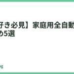 【麻雀好き必見】家庭用全自動麻雀卓ーおすすめ5選