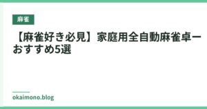【麻雀好き必見】家庭用全自動麻雀卓ーおすすめ5選