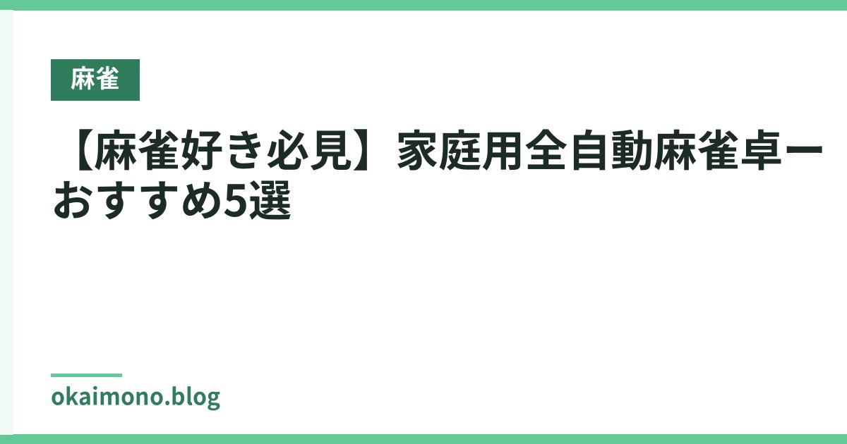 【麻雀好き必見】家庭用全自動麻雀卓ーおすすめ5選