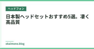 日本製ヘッドセットおすすめ5選。凄く高品質