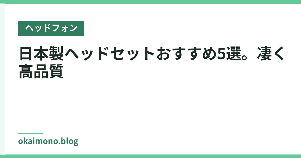 日本製ヘッドセットおすすめ5選。凄く高品質