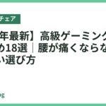 【2026年最新】高級ゲーミングチェアおすすめ18選｜腰が痛くならない・後悔しない選び方