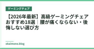 【2026年最新】高級ゲーミングチェアおすすめ18選｜腰が痛くならない・後悔しない選び方