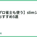 【人気プロ雀士も使う】slimシリーズ　比較　おすすめ5選