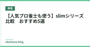 【人気プロ雀士も使う】slimシリーズ　比較　おすすめ5選