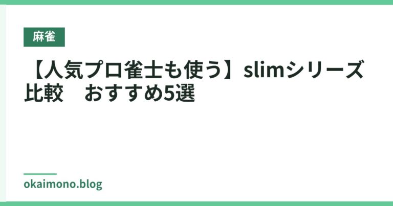 【人気プロ雀士も使う】slimシリーズ 比較 おすすめ5選