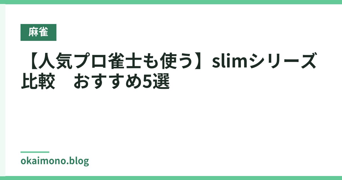 【人気プロ雀士も使う】slimシリーズ　比較　おすすめ5選