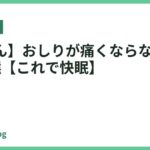 【寝れん】おしりが痛くならないマットレス5選【これで快眠】