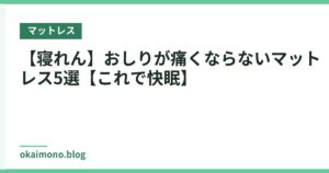 【寝れん】おしりが痛くならないマットレス5選【これで快眠】