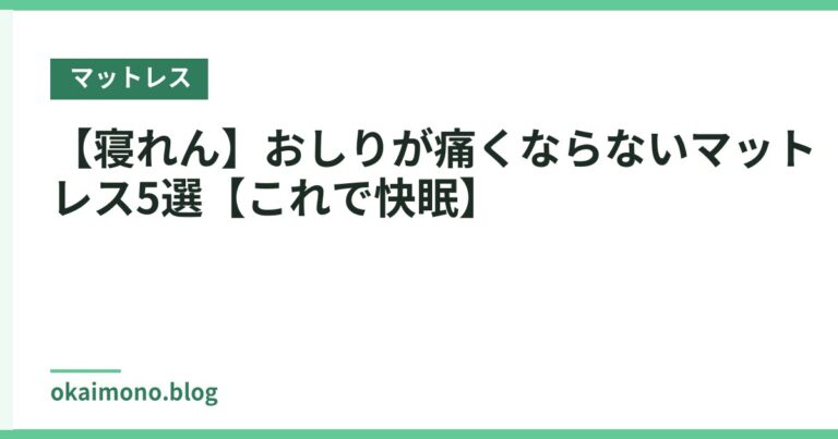 【寝れん】おしりが痛くならないマットレス5選【これで快眠】
