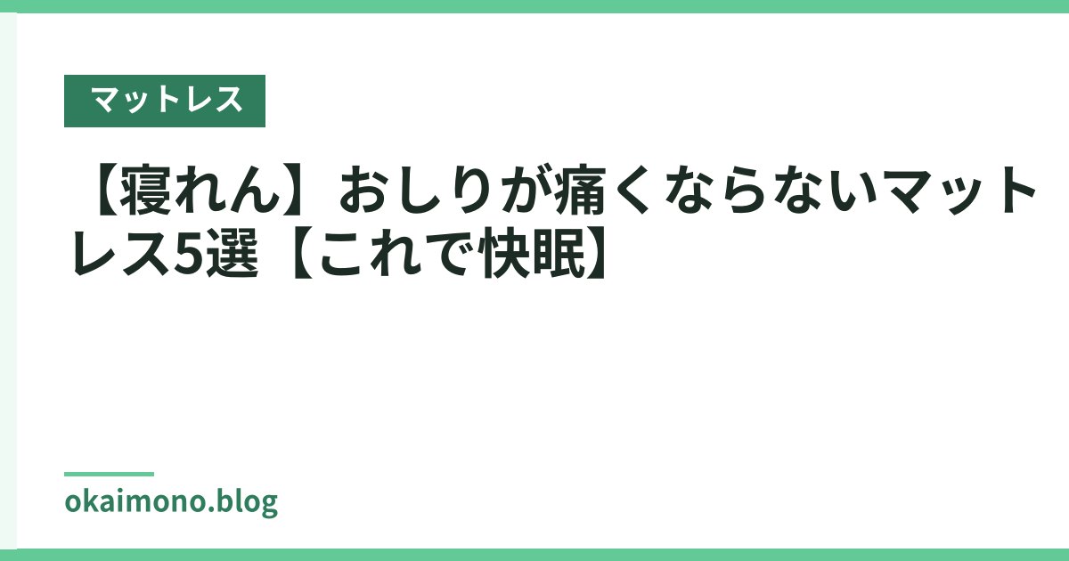 【寝れん】おしりが痛くならないマットレス5選【これで快眠】