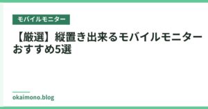 【厳選】縦置き出来るモバイルモニターおすすめ5選