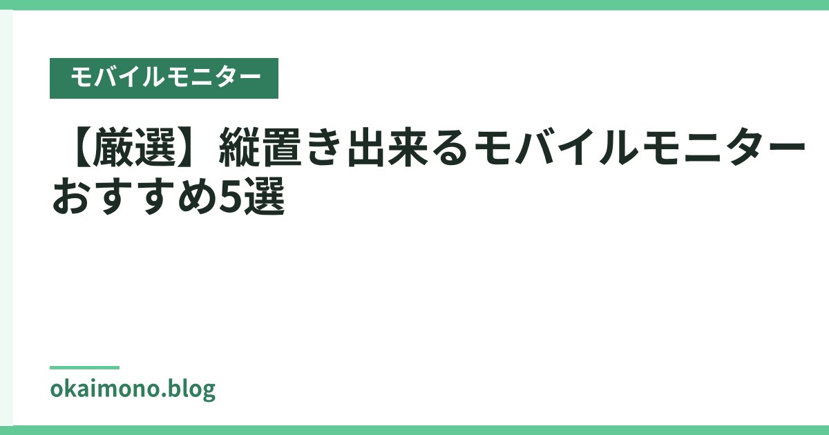 【厳選】縦置き出来るモバイルモニターおすすめ5選