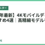 【2026年最新】4Kモバイルディスプレイおすすめ4選｜高精細モデルを厳選比較
