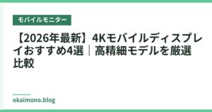 【2026年最新】4Kモバイルディスプレイおすすめ4選｜高精細モデルを厳選比較