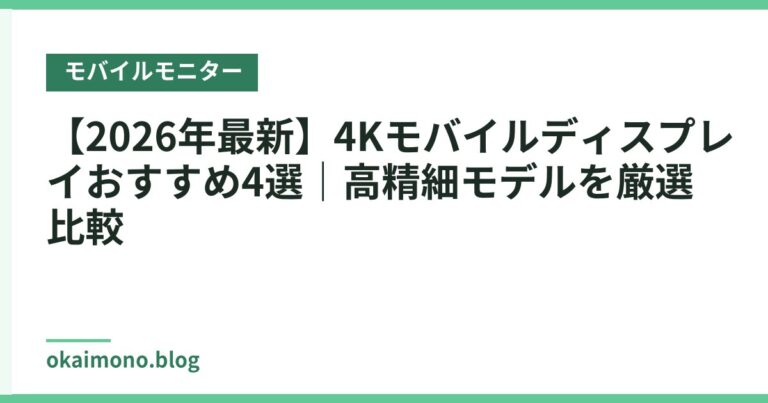 【2026年最新】4Kモバイルディスプレイおすすめ4選｜高精細モデルを厳選比較