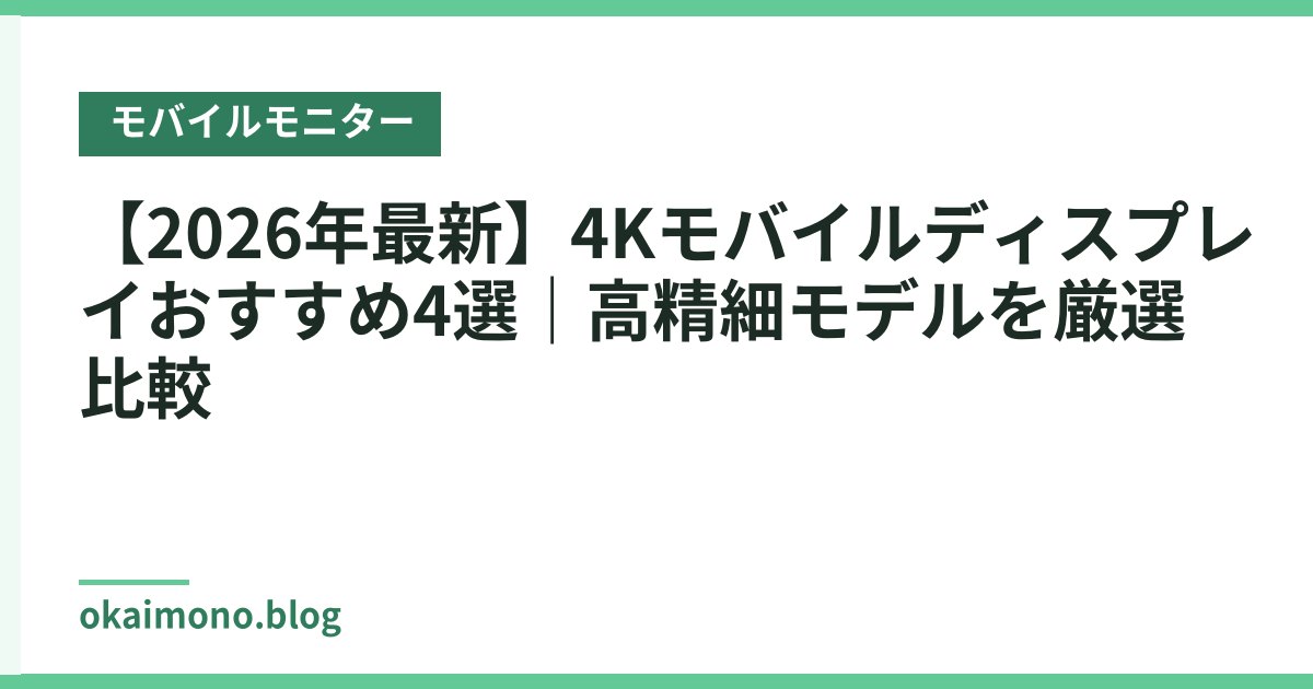 【2026年最新】4Kモバイルディスプレイおすすめ4選｜高精細モデルを厳選比較