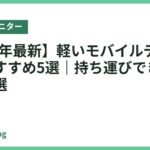 【2026年最新】軽いモバイルディスプレイおすすめ5選｜持ち運びできる薄型を厳選