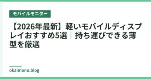 【2026年最新】軽いモバイルディスプレイおすすめ5選｜持ち運びできる薄型を厳選