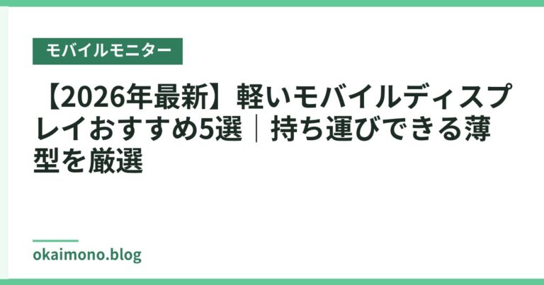 【2026年最新】軽いモバイルディスプレイおすすめ5選｜持ち運びできる薄型を厳選