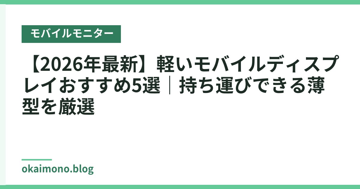 【2026年最新】軽いモバイルディスプレイおすすめ5選｜持ち運びできる薄型を厳選