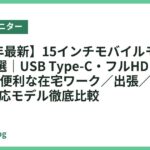 【2026年最新】15インチモバイルモニターおすすめ5選｜USB Type-C・フルHD・軽量で持ち運び便利な在宅ワーク／出張／Switch・PS5対応モデル徹底比較