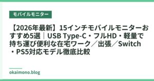 【2026年最新】15インチモバイルモニターおすすめ5選｜USB Type-C・フルHD・軽量で持ち運び便利な在宅ワーク／出張／Switch・PS5対応モデル徹底比較