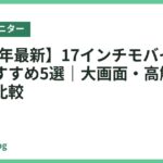 【2026年最新】17インチモバイルモニターおすすめ5選｜大画面・高解像度を厳選比較