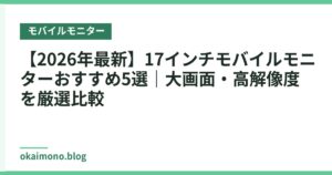 【2026年最新】17インチモバイルモニターおすすめ5選｜大画面・高解像度を厳選比較