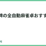 28mm牌の全自動麻雀卓おすすめ5選