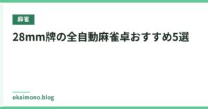 28mm牌の全自動麻雀卓おすすめ5選