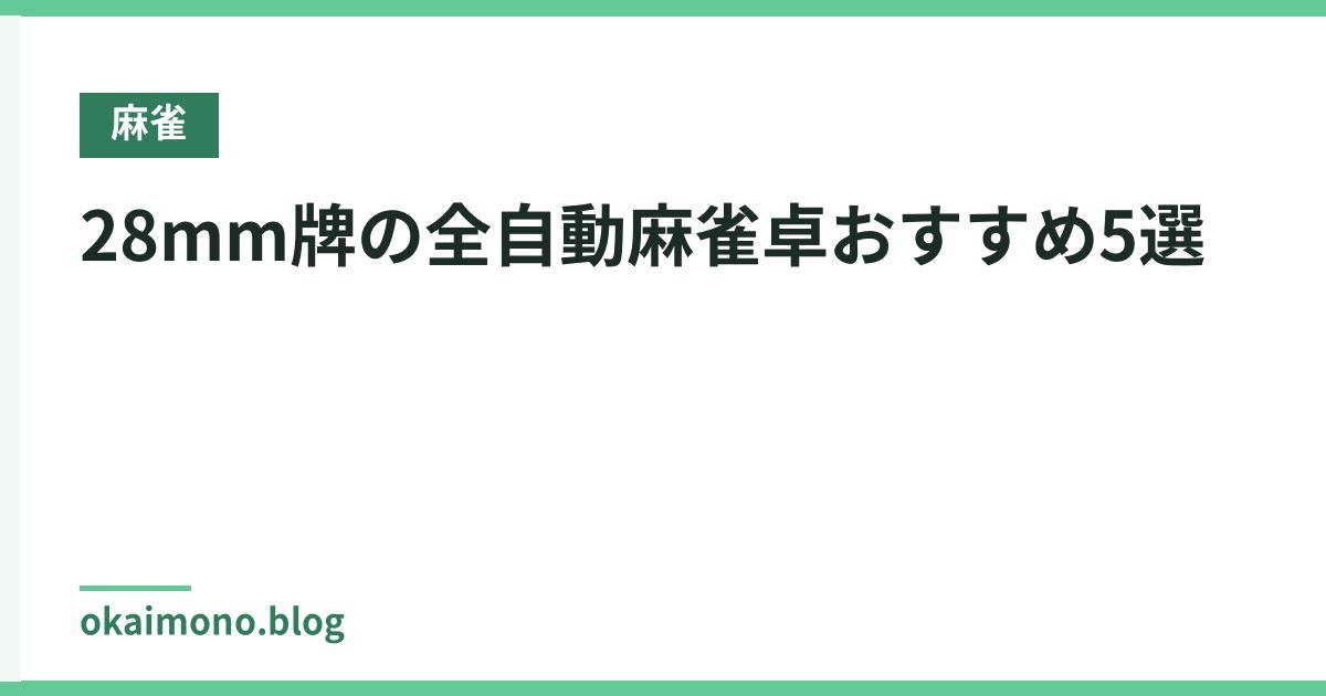 28mm牌の全自動麻雀卓おすすめ5選