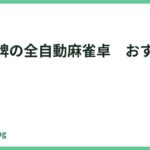 33mm牌の全自動麻雀卓　おすすめ-5選