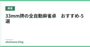 33mm牌の全自動麻雀卓　おすすめ-5選