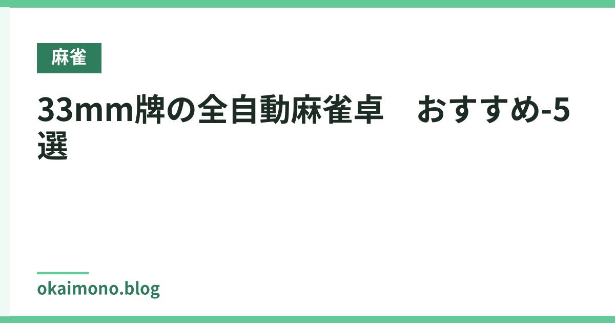 33mm牌の全自動麻雀卓　おすすめ-5選