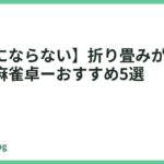 【邪魔にならない】折り畳みができる全自動麻雀卓ーおすすめ5選