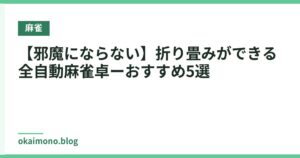 【邪魔にならない】折り畳みができる全自動麻雀卓ーおすすめ5選