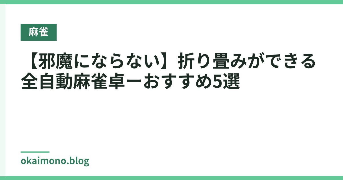 【邪魔にならない】折り畳みができる全自動麻雀卓ーおすすめ5選