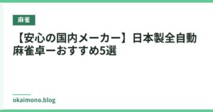 【安心の国内メーカー】日本製全自動麻雀卓ーおすすめ5選