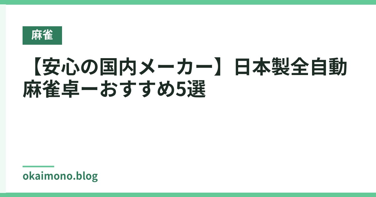 【安心の国内メーカー】日本製全自動麻雀卓ーおすすめ5選
