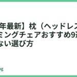 【2026年最新】枕（ヘッドレスト）付きゲーミングチェアおすすめ9選｜首が疲れない選び方